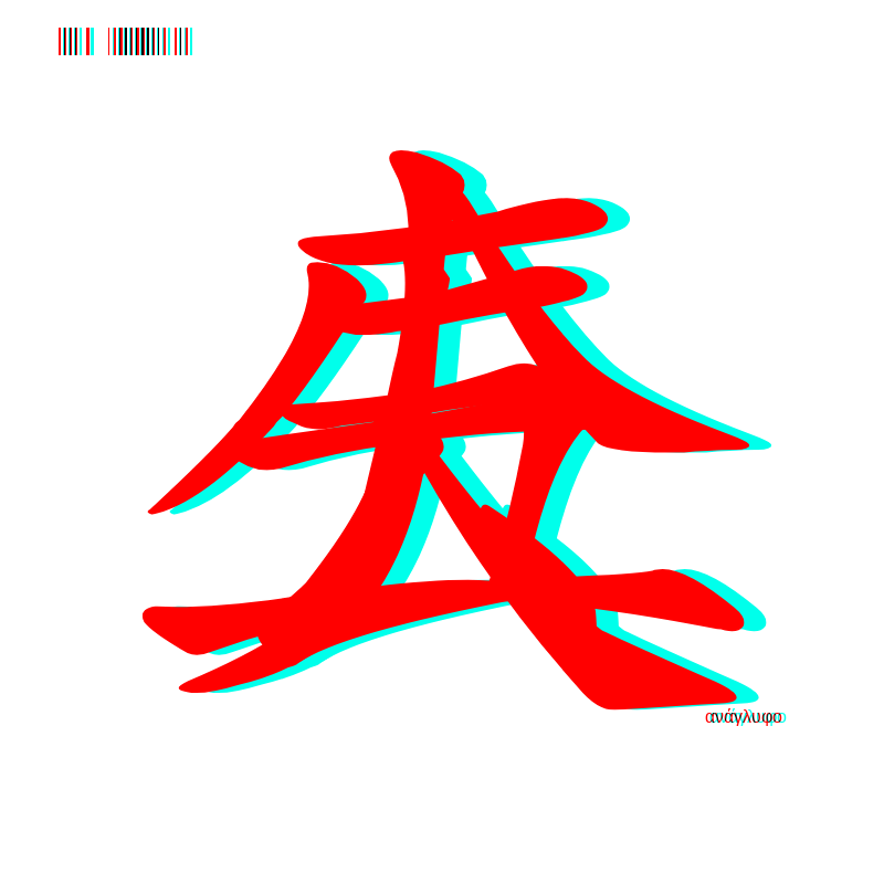 anaglyphic - Too Many Strokes #11 static token preview