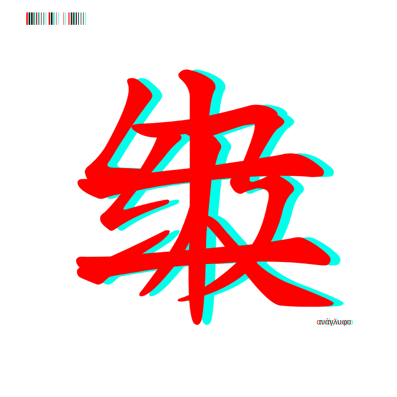 anaglyphic - Too Many Strokes #24 static token preview
