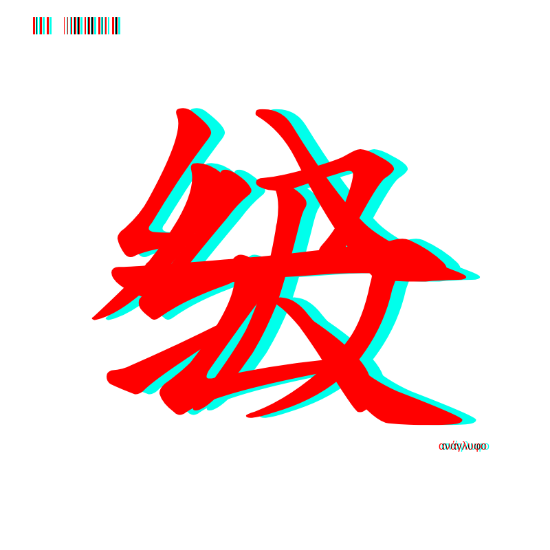 anaglyphic - Too Many Strokes #8 static token preview