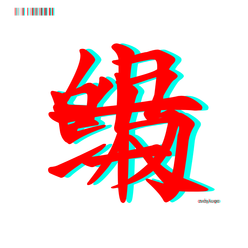 anaglyphic - Too Many Strokes #15 static token preview