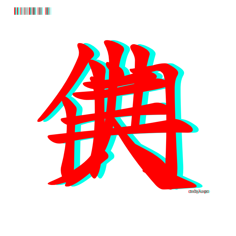 anaglyphic - Too Many Strokes #6 static token preview