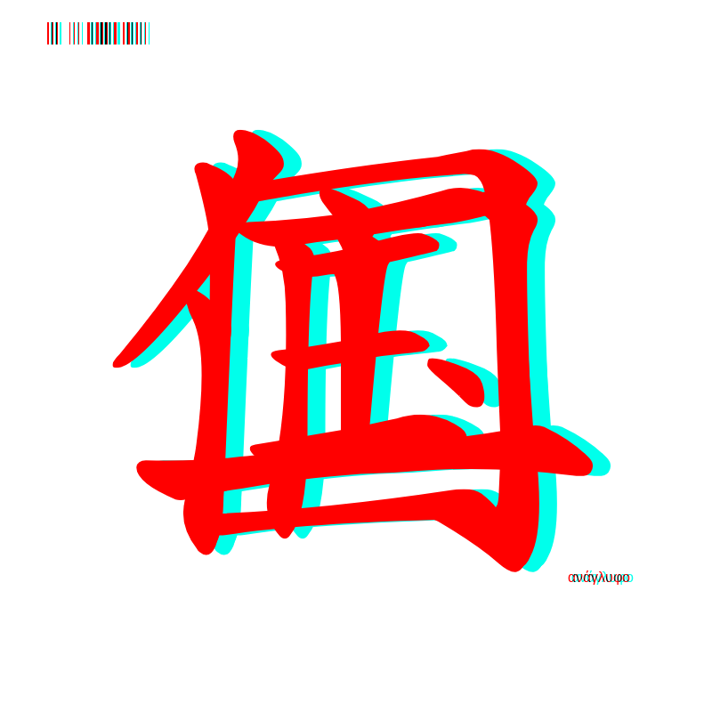 anaglyphic - Too Many Strokes #2 static token preview