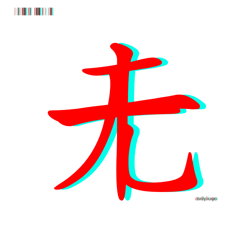 anaglyphic - Too Many Strokes #20 static token preview