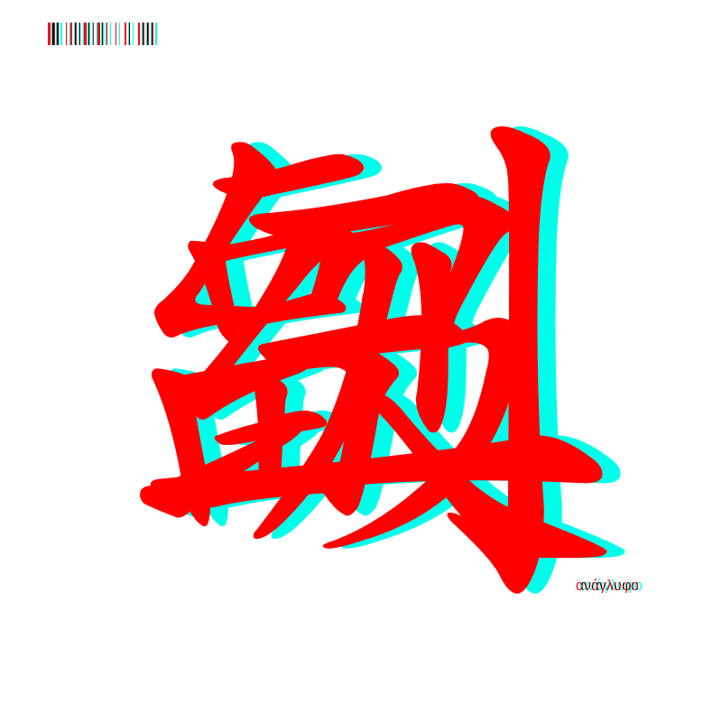 anaglyphic - Too Many Strokes #18 static token preview