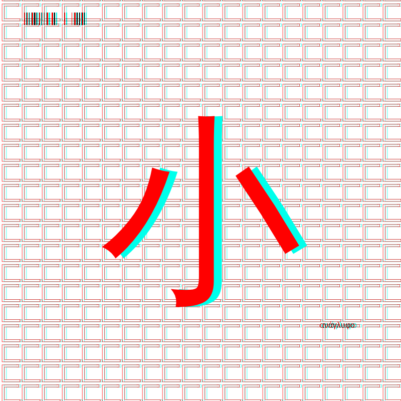 anaglyphic - radical #17 static token preview
