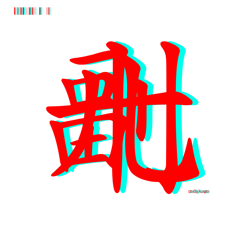 anaglyphic - Too Many Strokes #13 static token preview