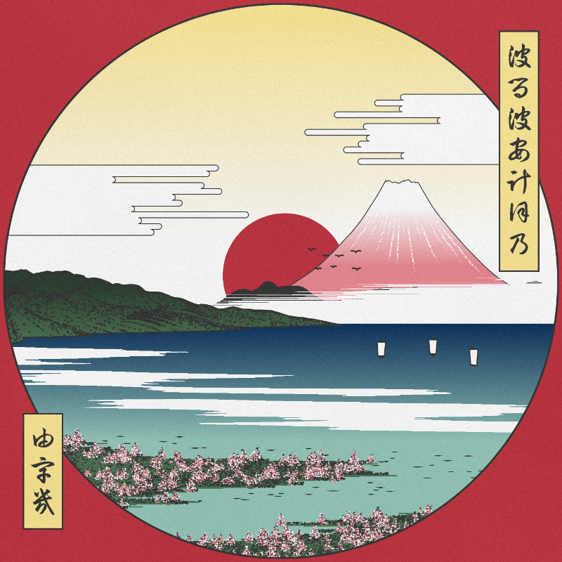ukiyo-e seascape in bloom #116 static token preview