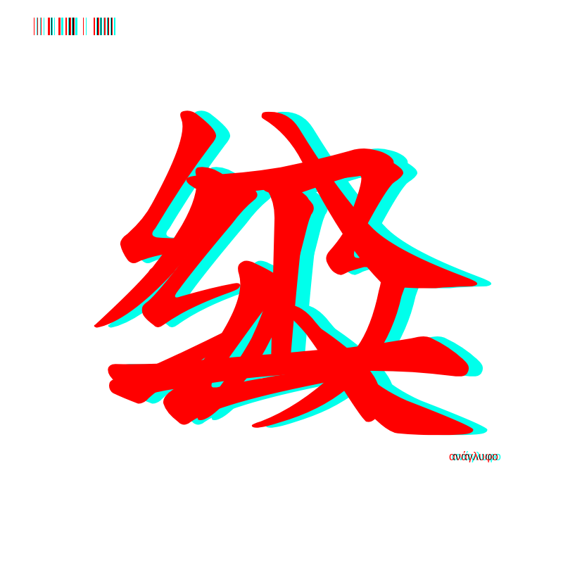 anaglyphic - Too Many Strokes #5 static token preview