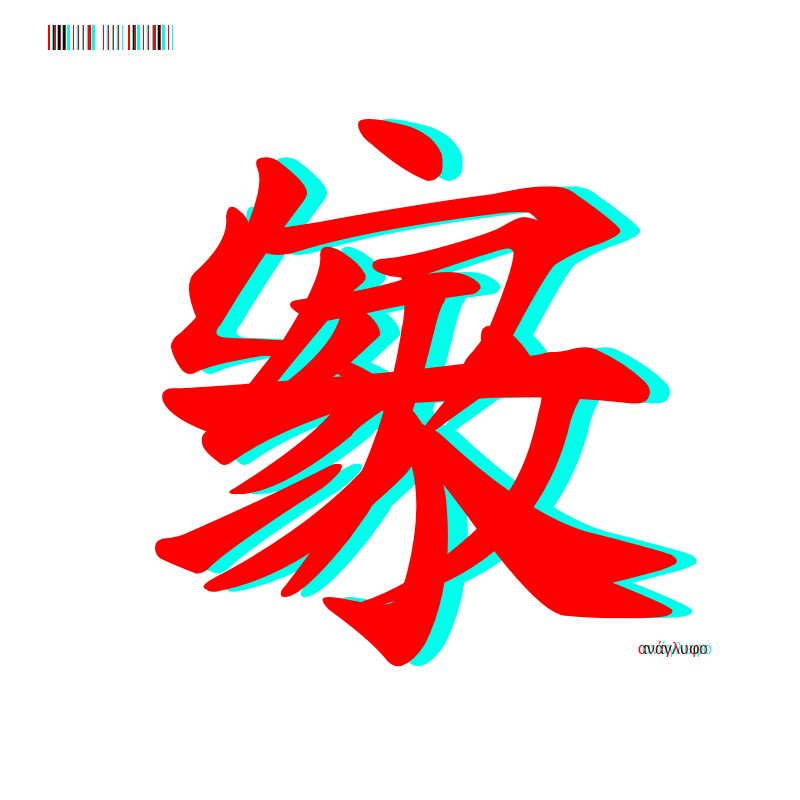 anaglyphic - Too Many Strokes #22 static token preview