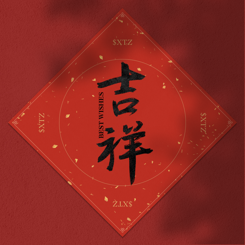 Spring Festival couplet 2022 #1 static token preview
