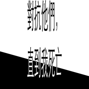 f_them_till_i_die (對抗他們，直到我死亡) project preview