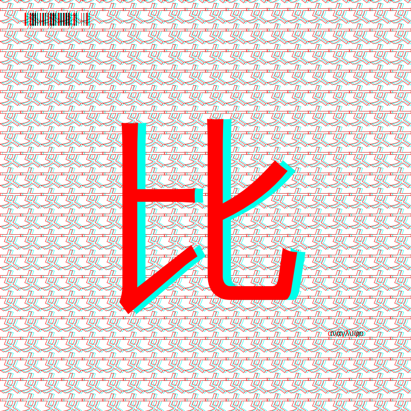 anaglyphic - radical #23 static token preview