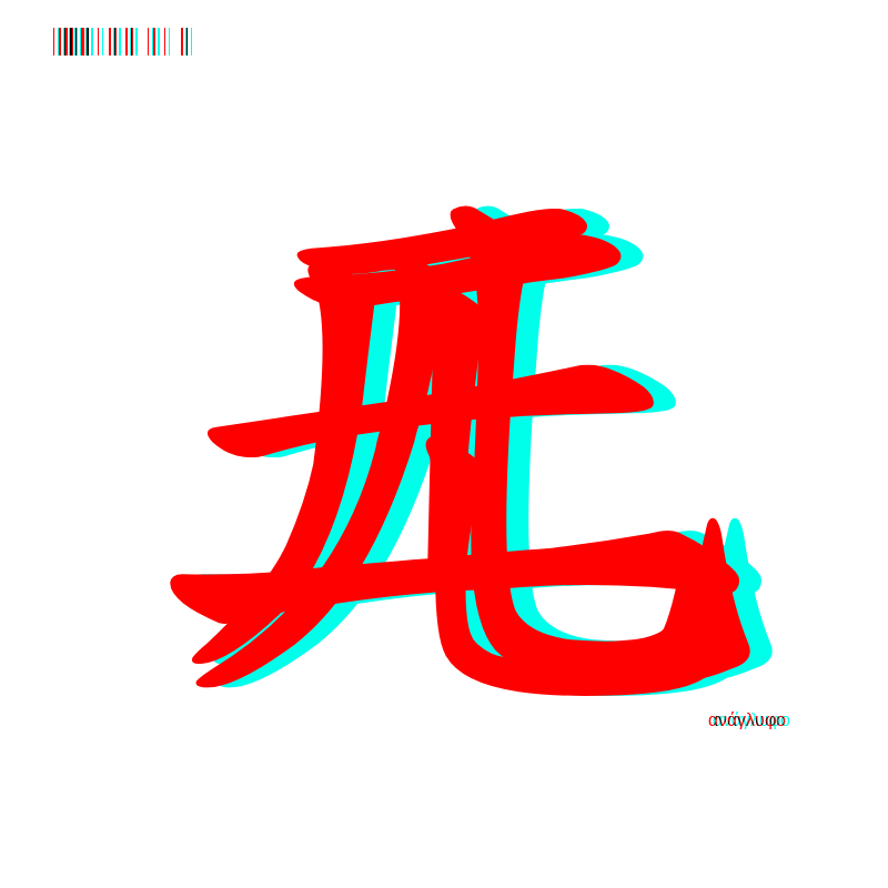 anaglyphic - Too Many Strokes #9 static token preview
