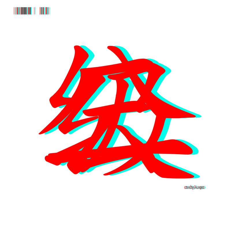 anaglyphic - Too Many Strokes #16 static token preview