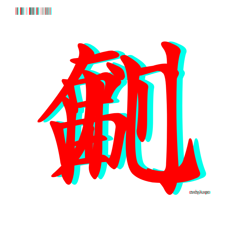 anaglyphic - Too Many Strokes #12 static token preview