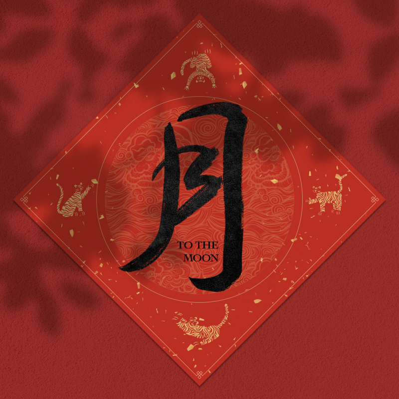 Spring Festival couplet 2022 - updated #21 static token preview
