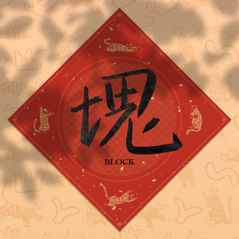 Spring Festival couplet 2022 #21 static token preview