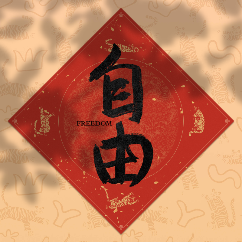 Spring Festival couplet 2022 - updated #15 static token preview