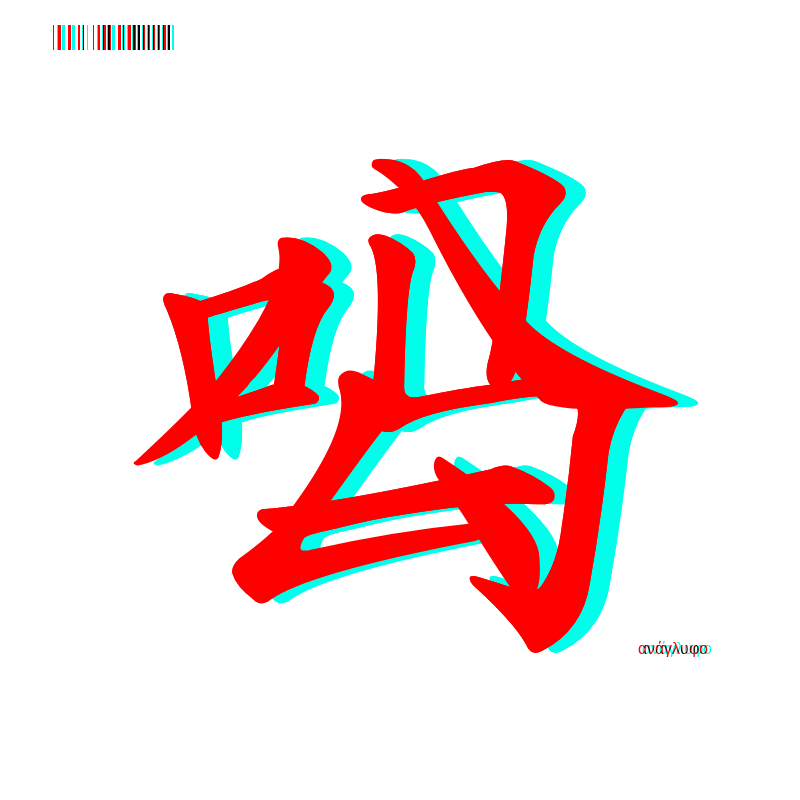 anaglyphic - Too Many Strokes #14 static token preview