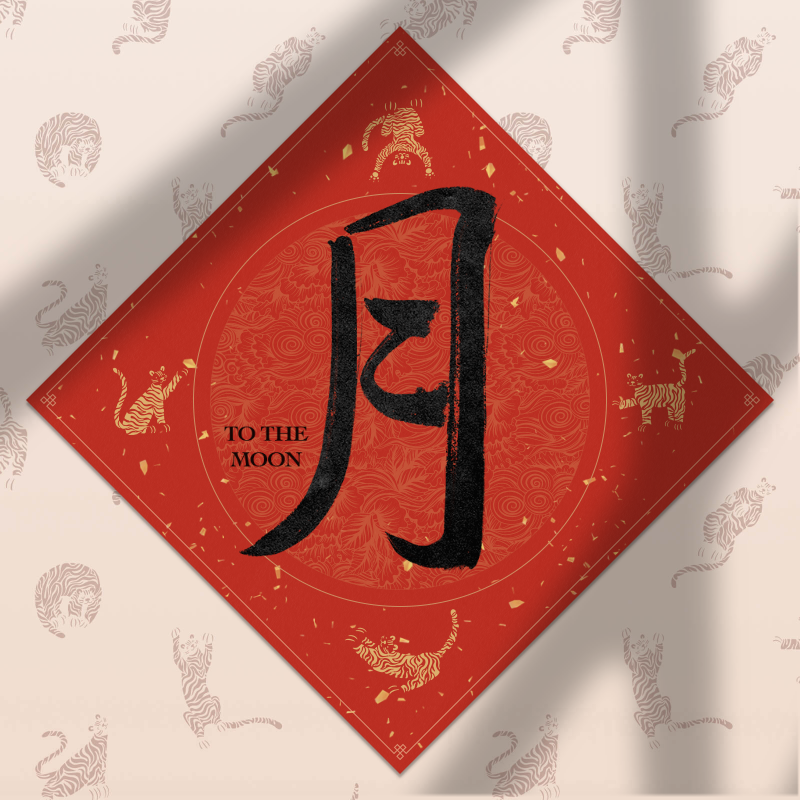 Spring Festival couplet 2022 - updated #17 static token preview