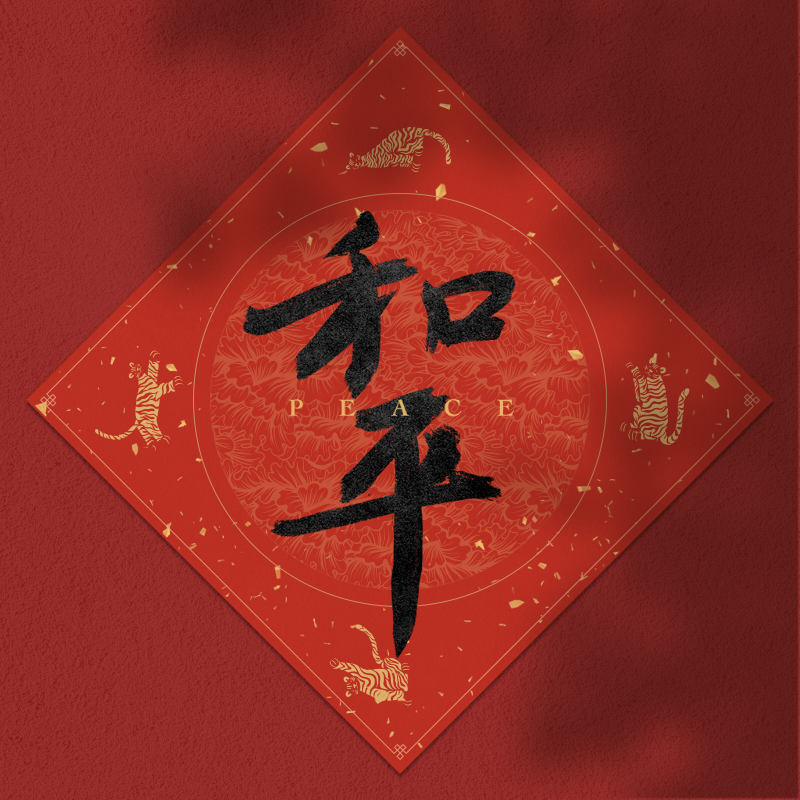 Spring Festival couplet 2022 #35 static token preview