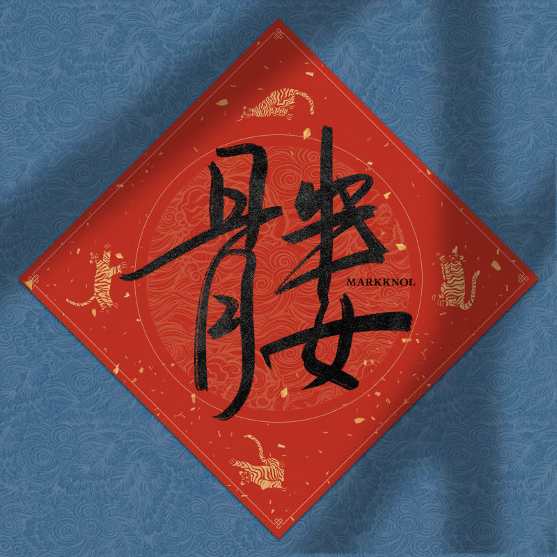 Spring Festival couplet 2022 - updated #16 static token preview